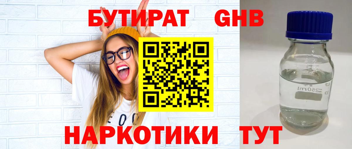 БУТИРАТ BDO Приморско-Ахтарск