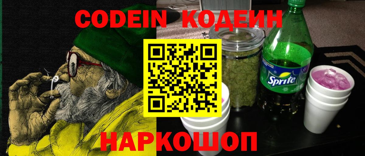 наркотики  Вход с VPN  Приморско-Ахтарск  Codein Purple Drank  Codein Purple Drank 